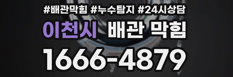 이천시 배관 막힘