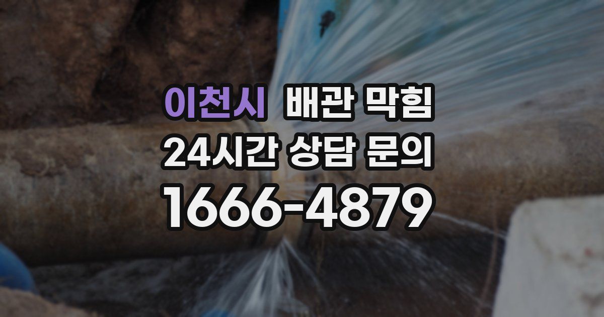 이천시 배관 막힘