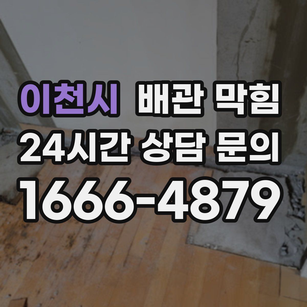 이천시 배관 막힘