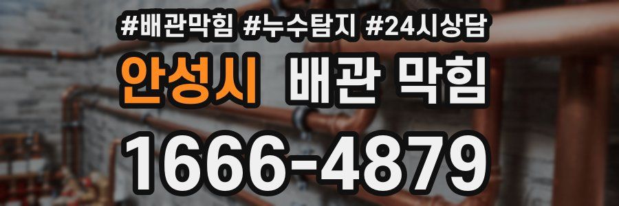 안성시 배관 막힘