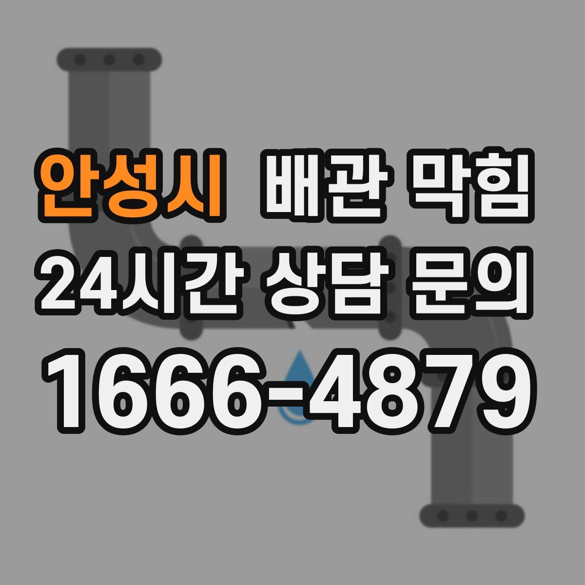 안성시 배관 막힘