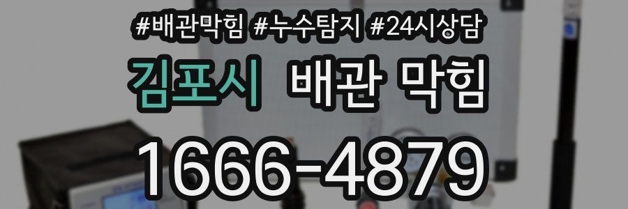 김포시 배관 막힘