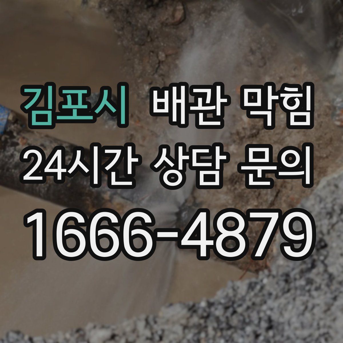 김포시 배관 막힘