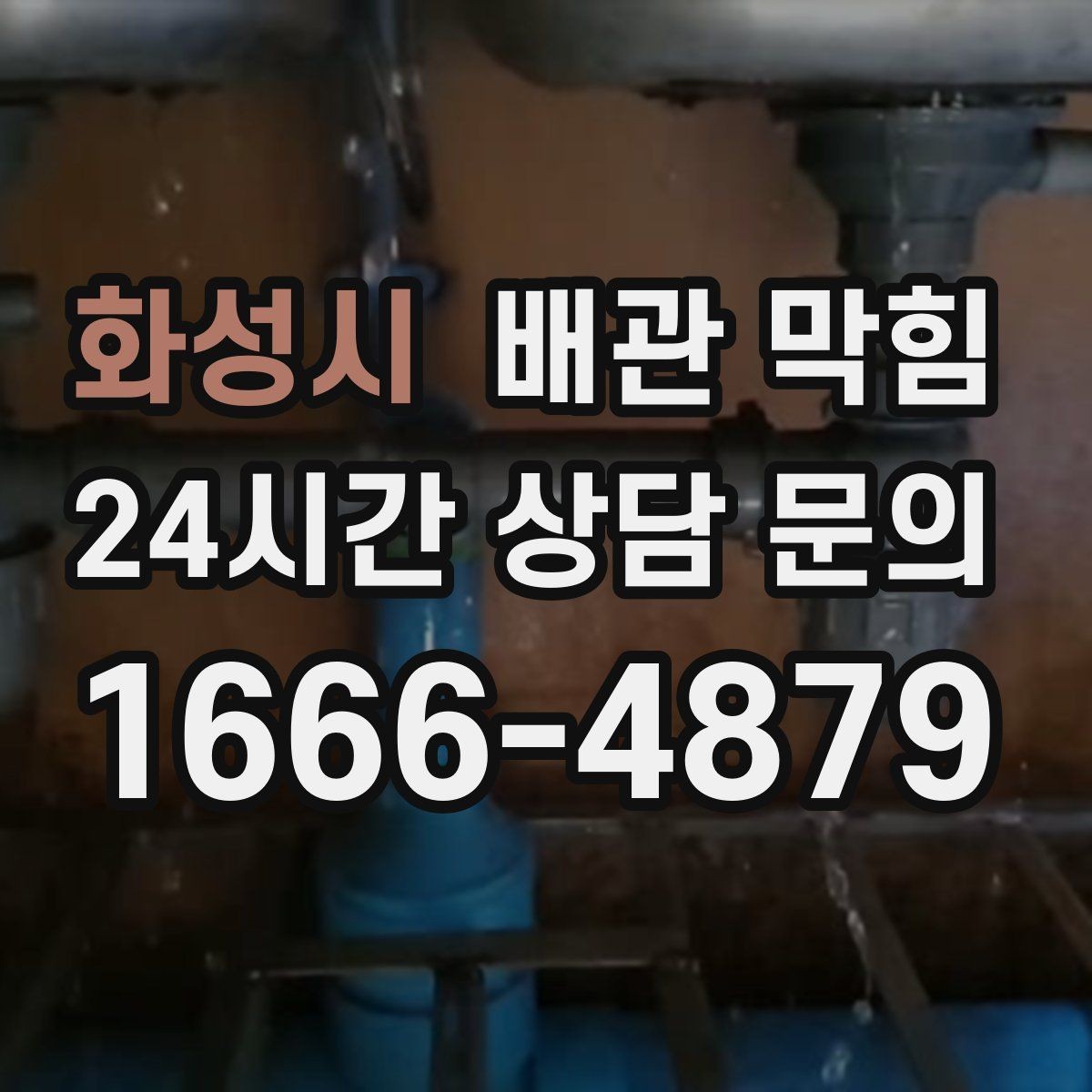 화성시 배관 막힘 변기 물이 잘 안 내려가면 의심할 점