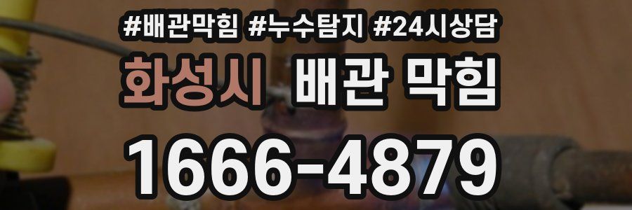 화성시 배관 막힘