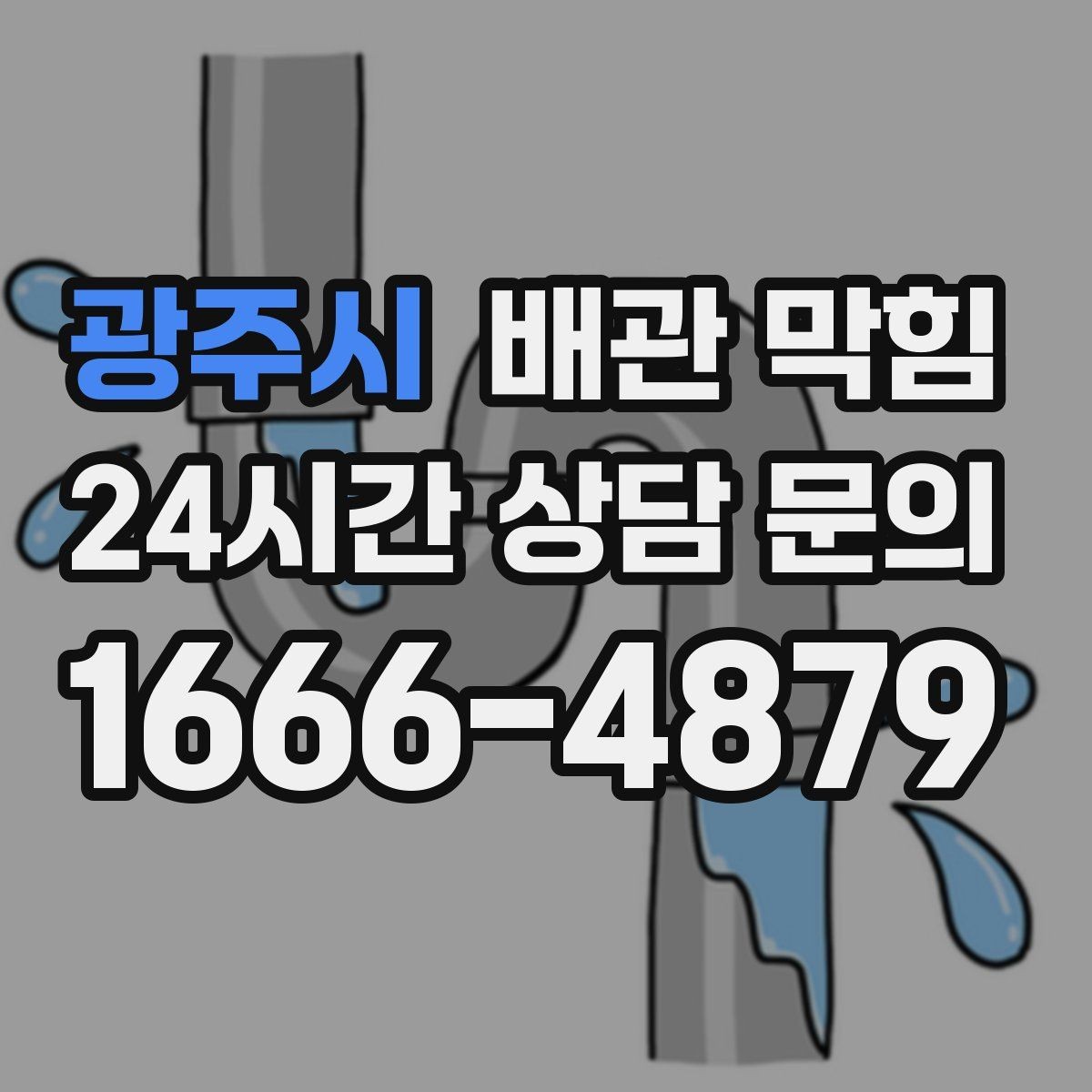 광주시 배관 막힘 무리한 철사 사용이 위험한 이유
