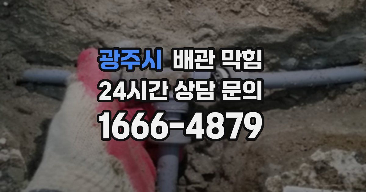 광주시 배관 막힘