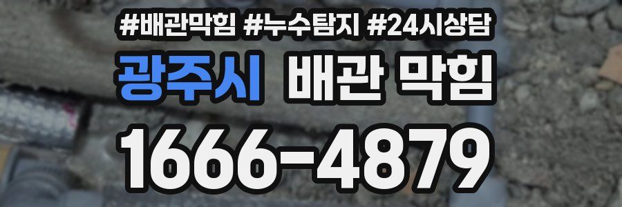 광주시 배관 막힘