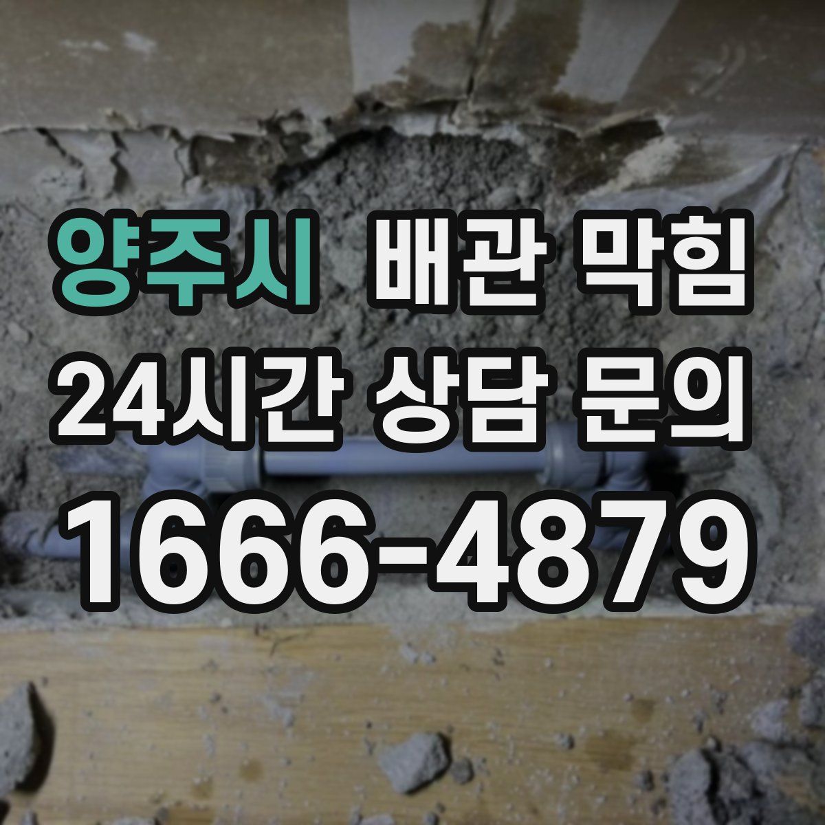 양주시 배관 막힘