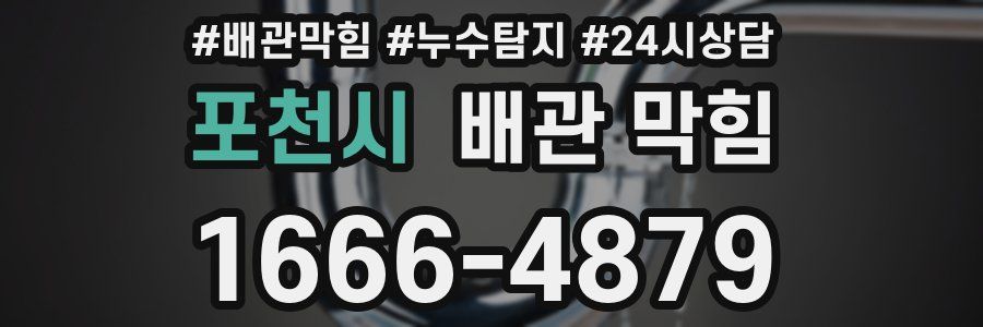 포천시 배관 막힘