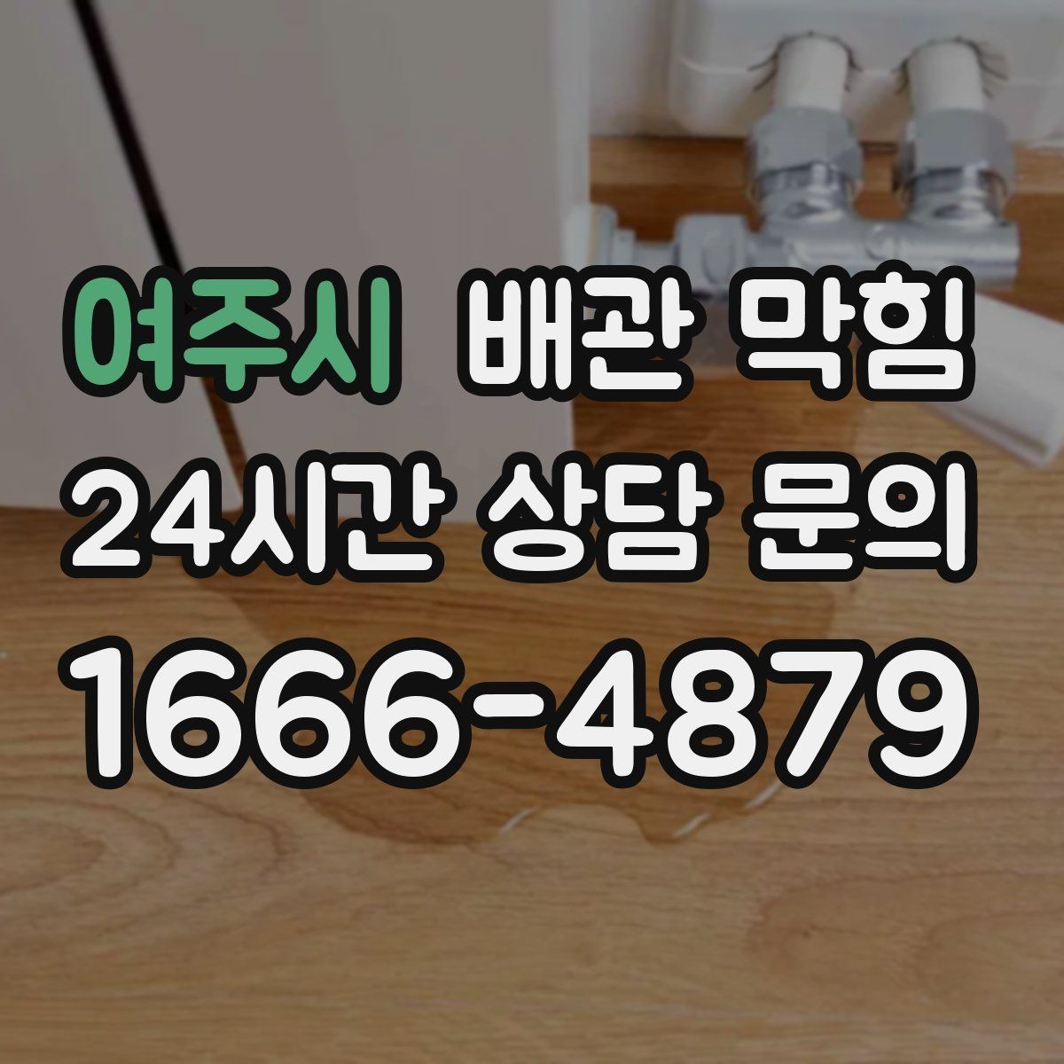 여주시 배관 막힘 뜨거운 물을 부어도 안 될 때
