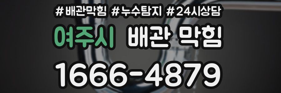 여주시 배관 막힘