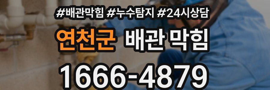 연천군 배관 막힘