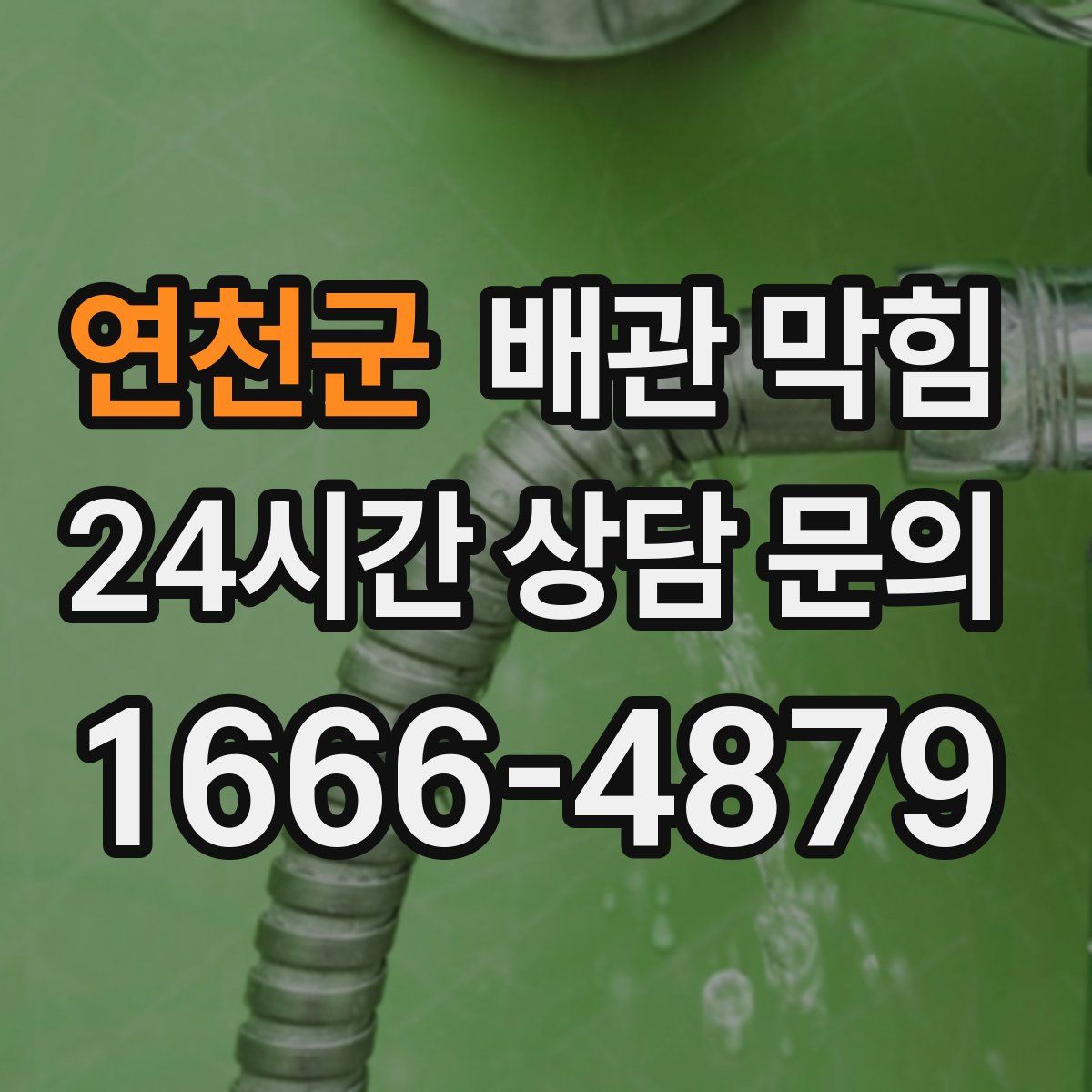 연천군 배관 막힘