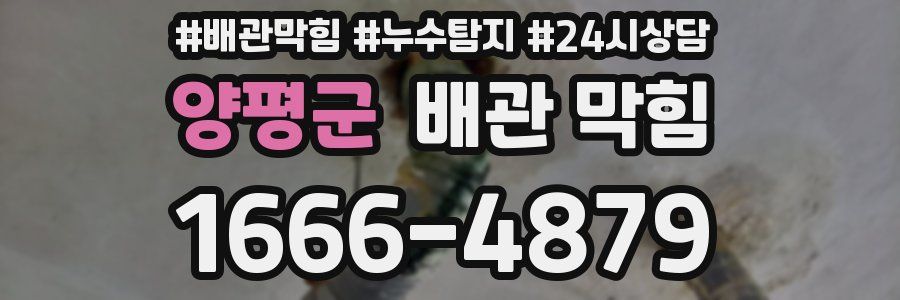양평군 배관 막힘