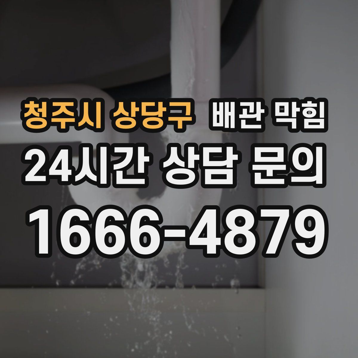 청주시 상당구 배관 막힘