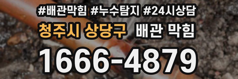 청주시 상당구 배관 막힘