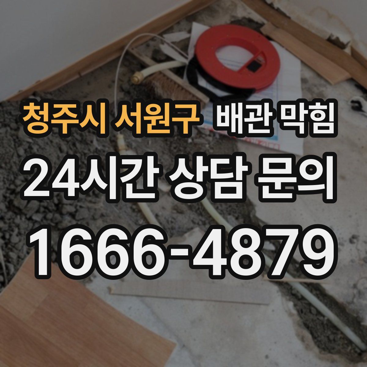 청주시 서원구 배관 막힘