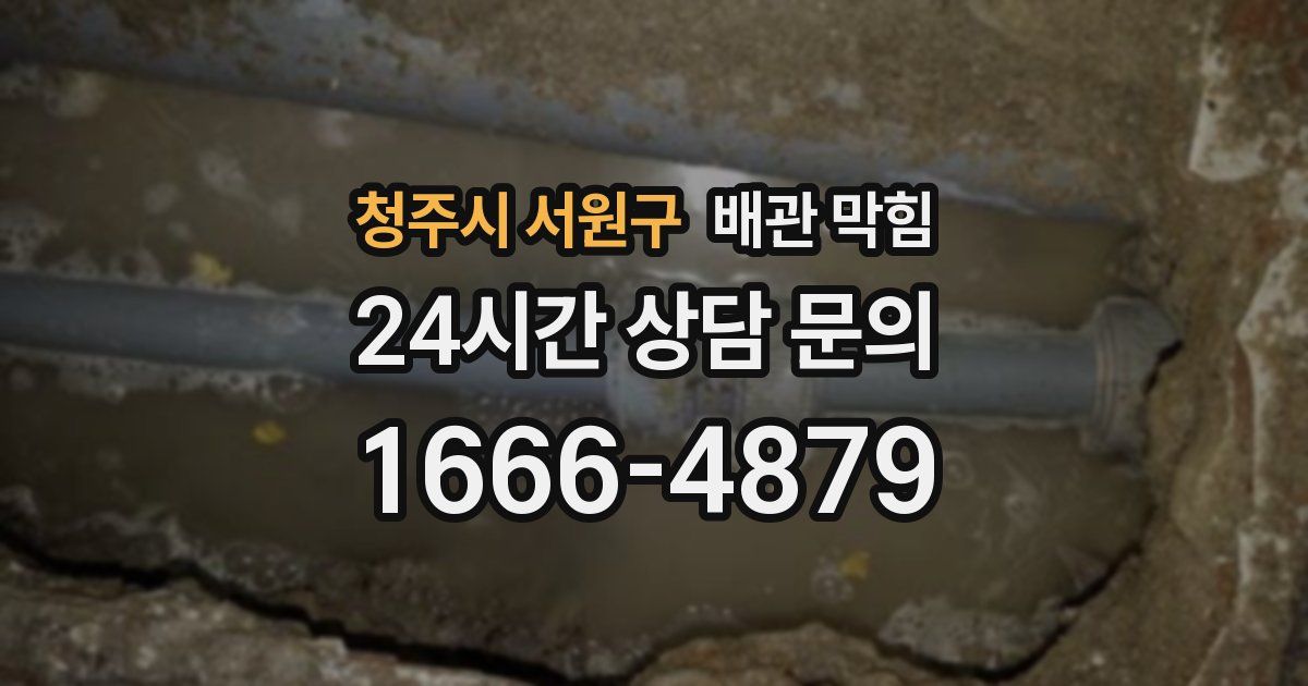 청주시 서원구 배관 막힘