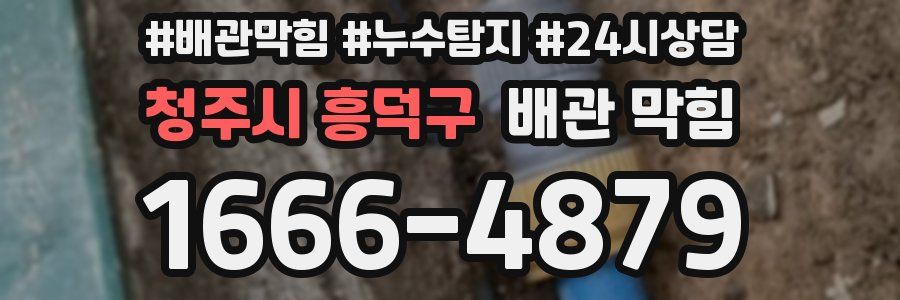 청주시 흥덕구 배관 막힘