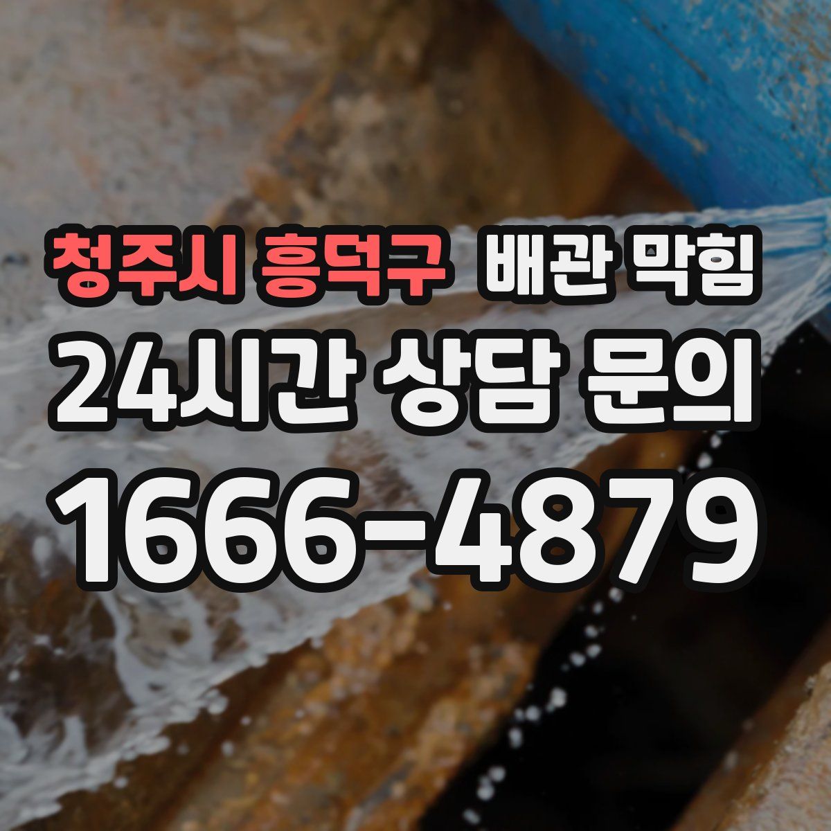 청주시 흥덕구 배관 막힘