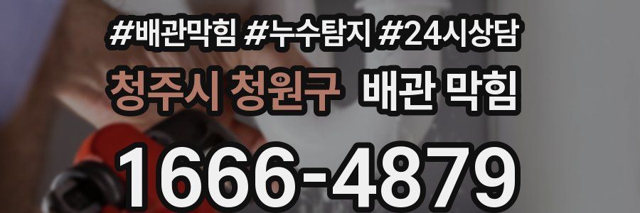 청주시 청원구 배관 막힘