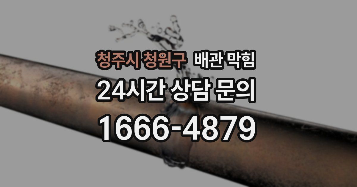 청주시 청원구 배관 막힘