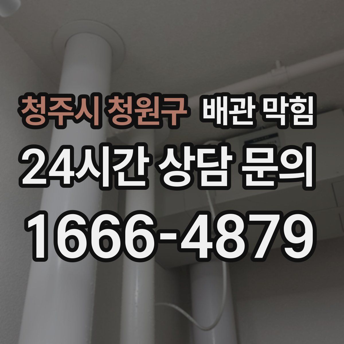 청주시 청원구 배관 막힘