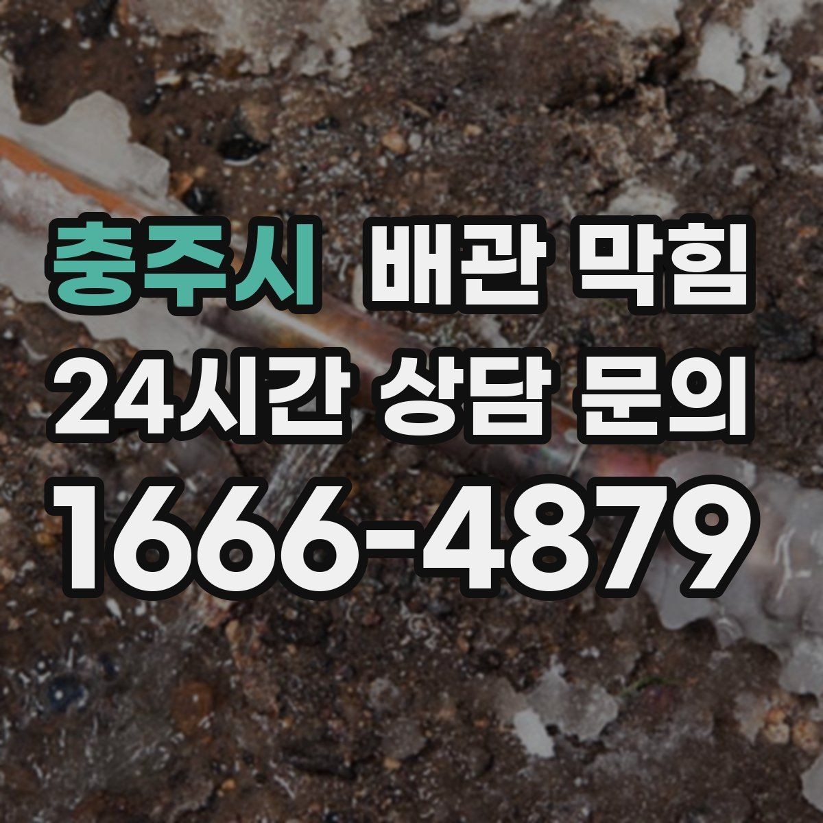 충주시 배관 막힘 배수구에서 검은 찌꺼기가 올라오면