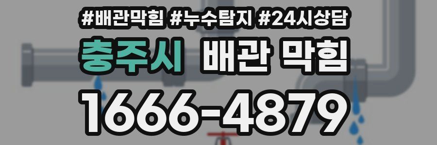 충주시 배관 막힘