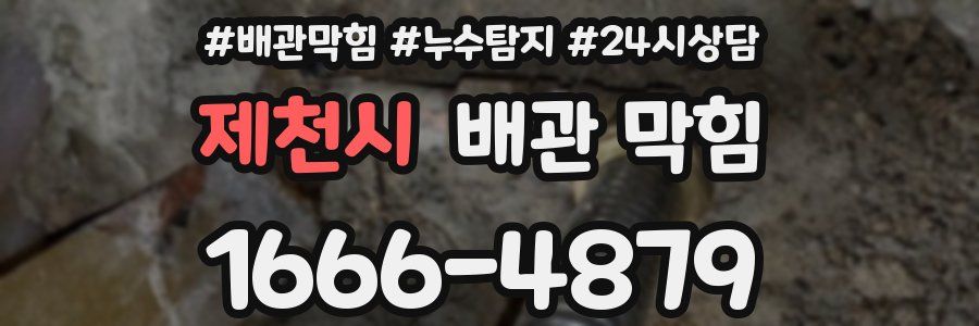 제천시 배관 막힘