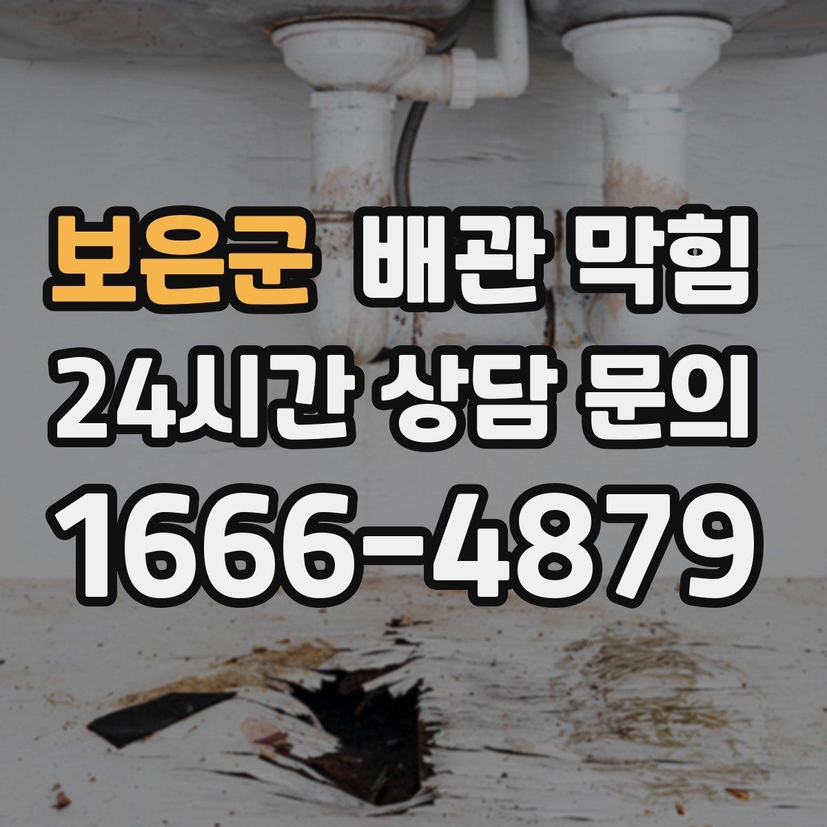 보은군 배관 막힘 음식물 찌꺼기가 배관에 쌓였을 때 증상