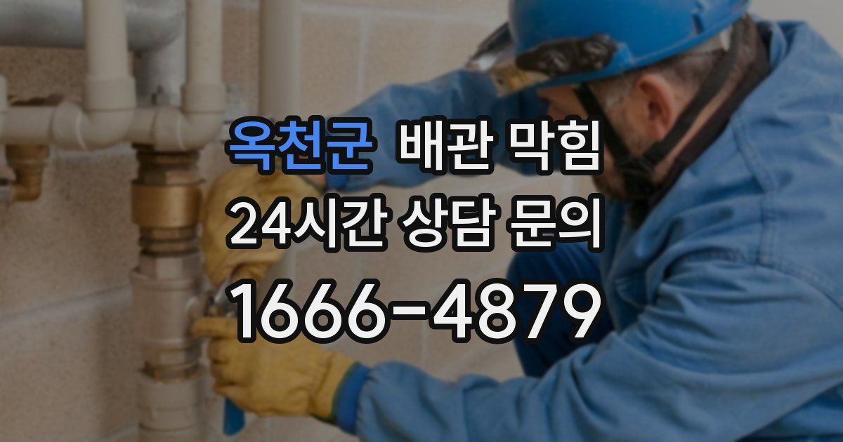 옥천군 배관 막힘