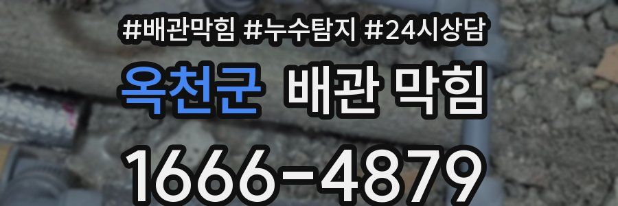 옥천군 배관 막힘