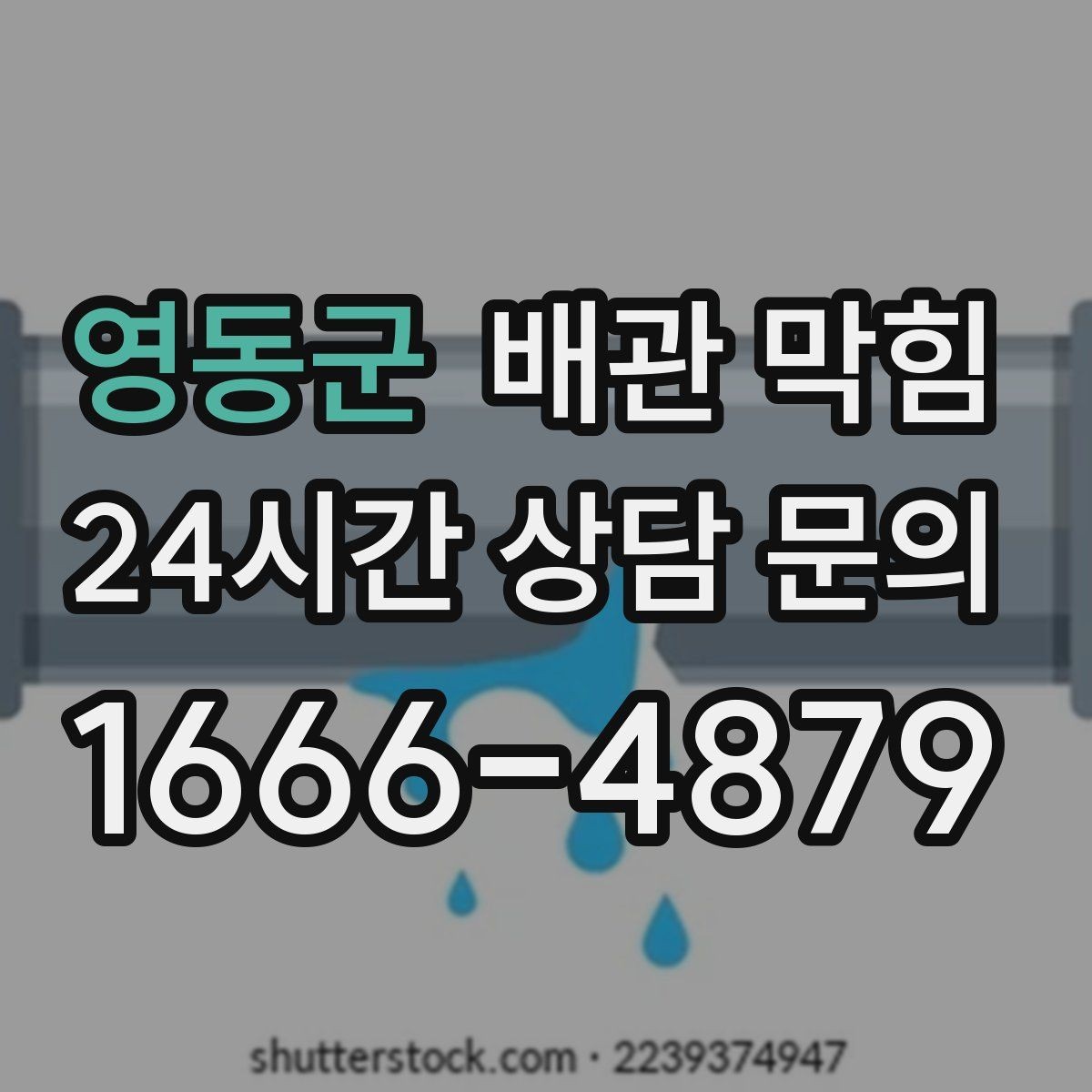 영동군 배관 막힘 배관 구조 문제인지 생활 습관인지 구분하기