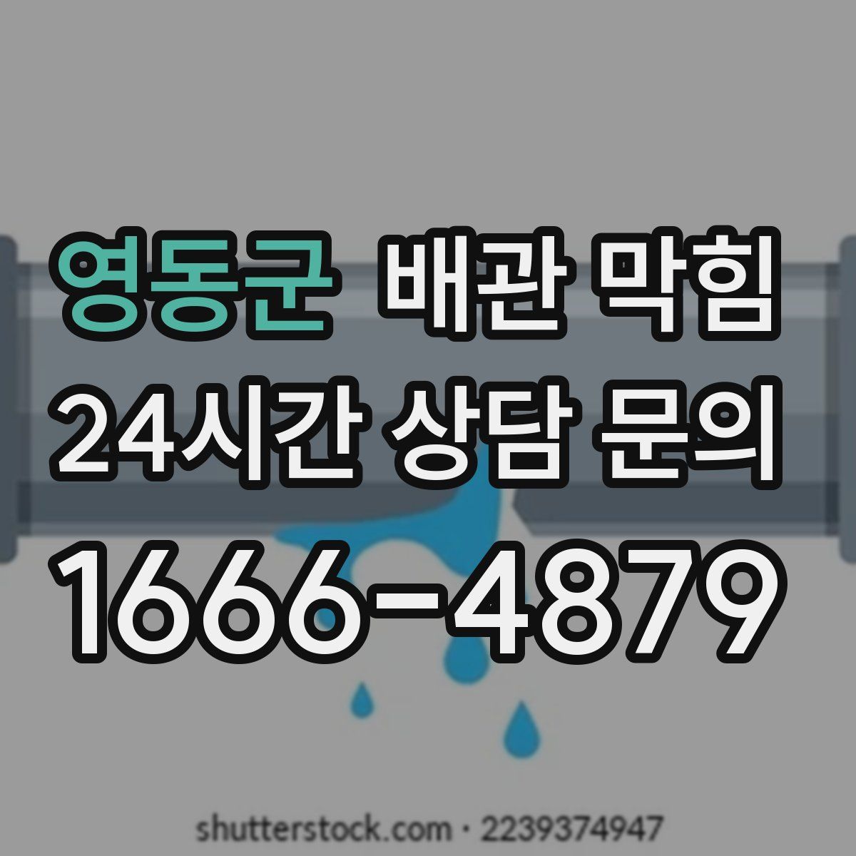 영동군 배관 막힘