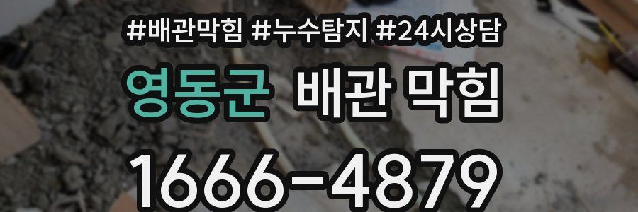 영동군 배관 막힘