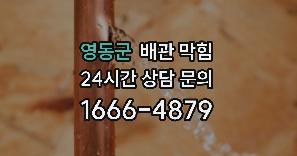 영동군 배관 막힘