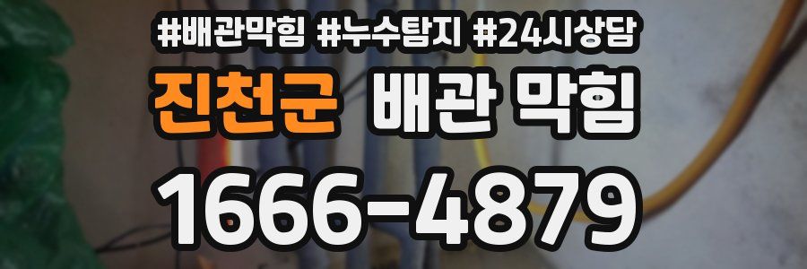 진천군 배관 막힘
