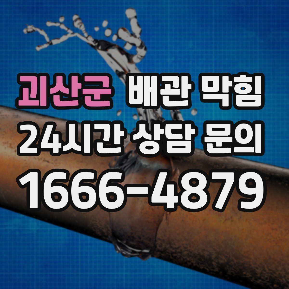 괴산군 배관 막힘 소리 냄새 배수 속도로 원인 구분하기