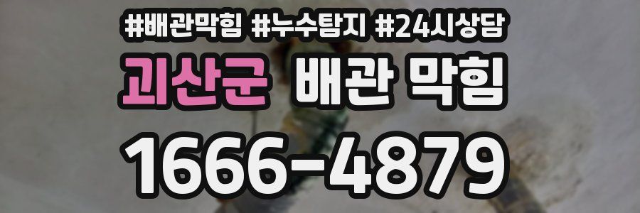 괴산군 배관 막힘