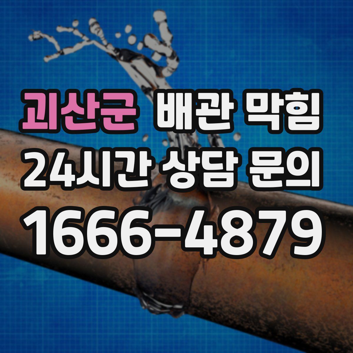 괴산군 배관 막힘