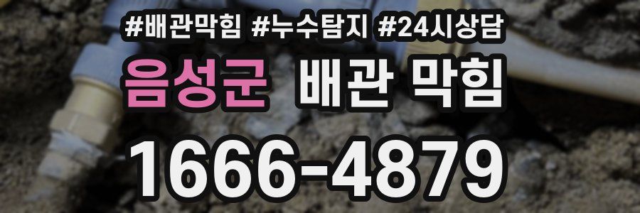 음성군 배관 막힘