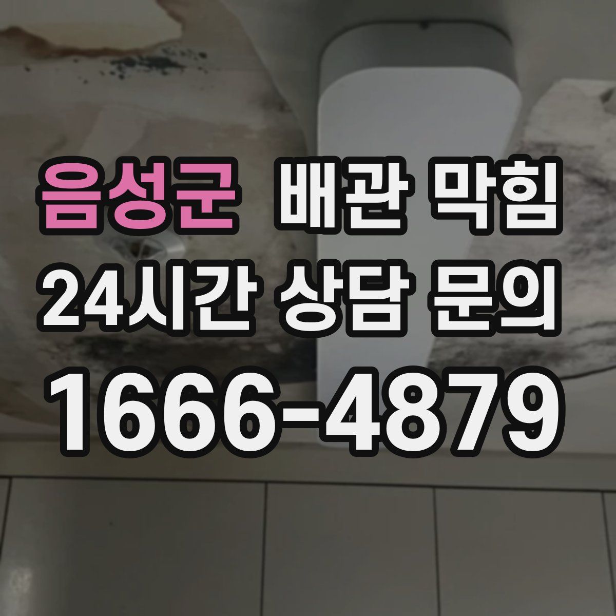 음성군 배관 막힘