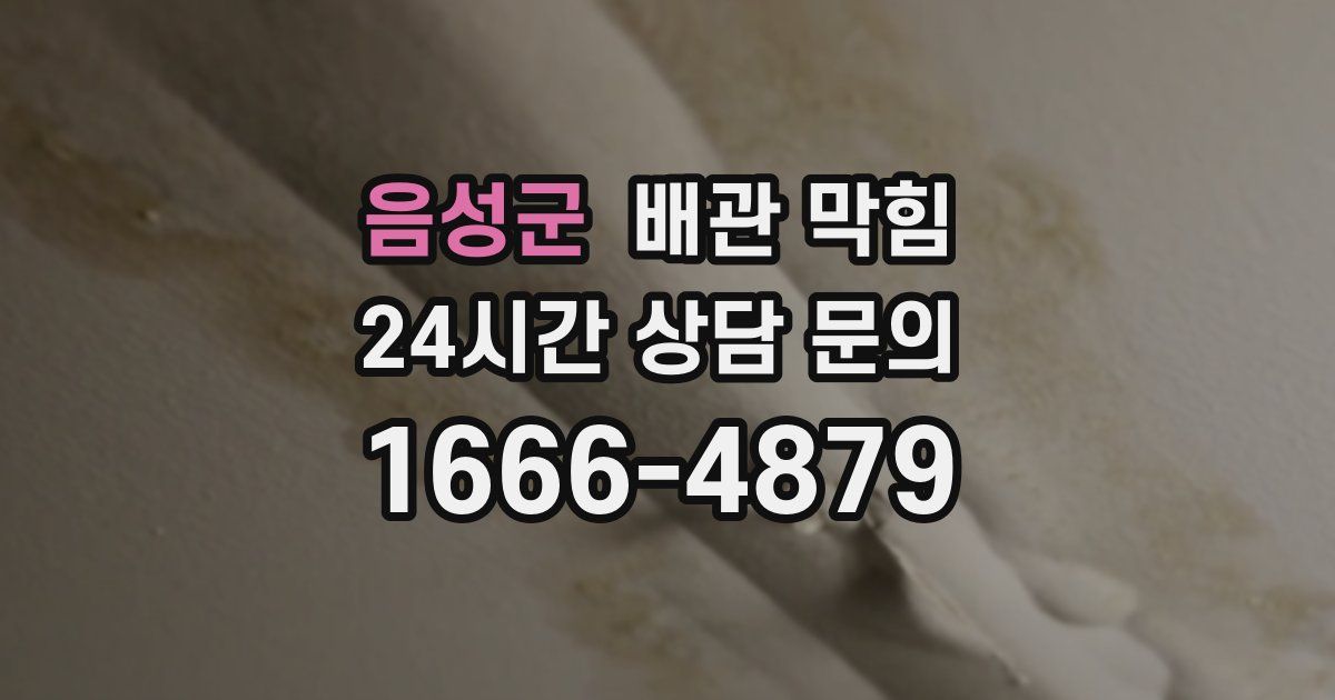 음성군 배관 막힘