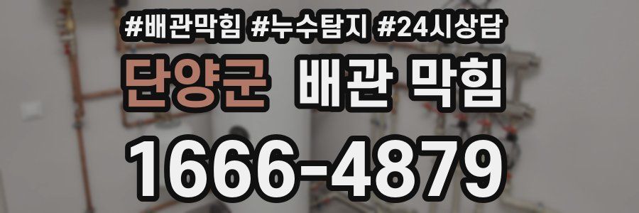 단양군 배관 막힘