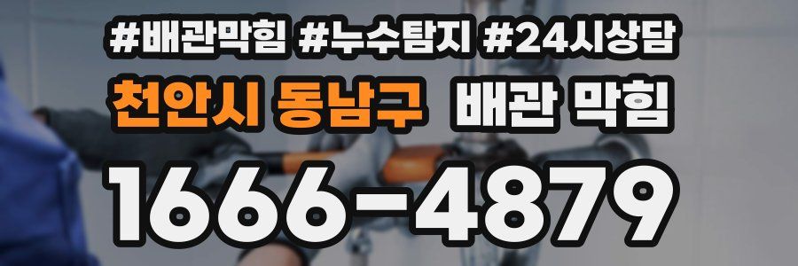 천안시 동남구 배관 막힘