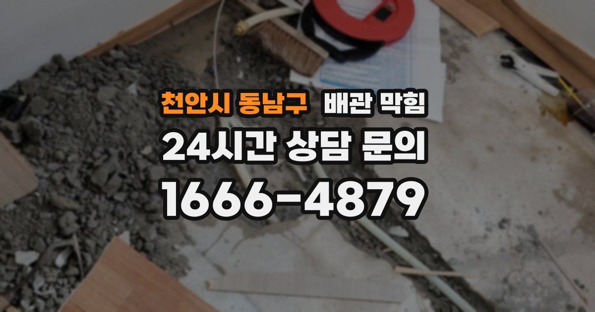 천안시 동남구 배관 막힘