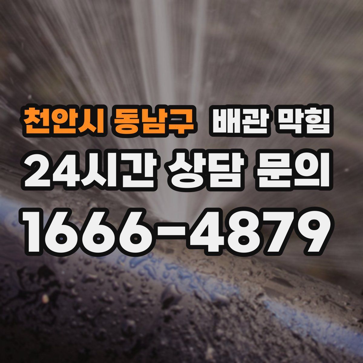 천안시 동남구 배관 막힘