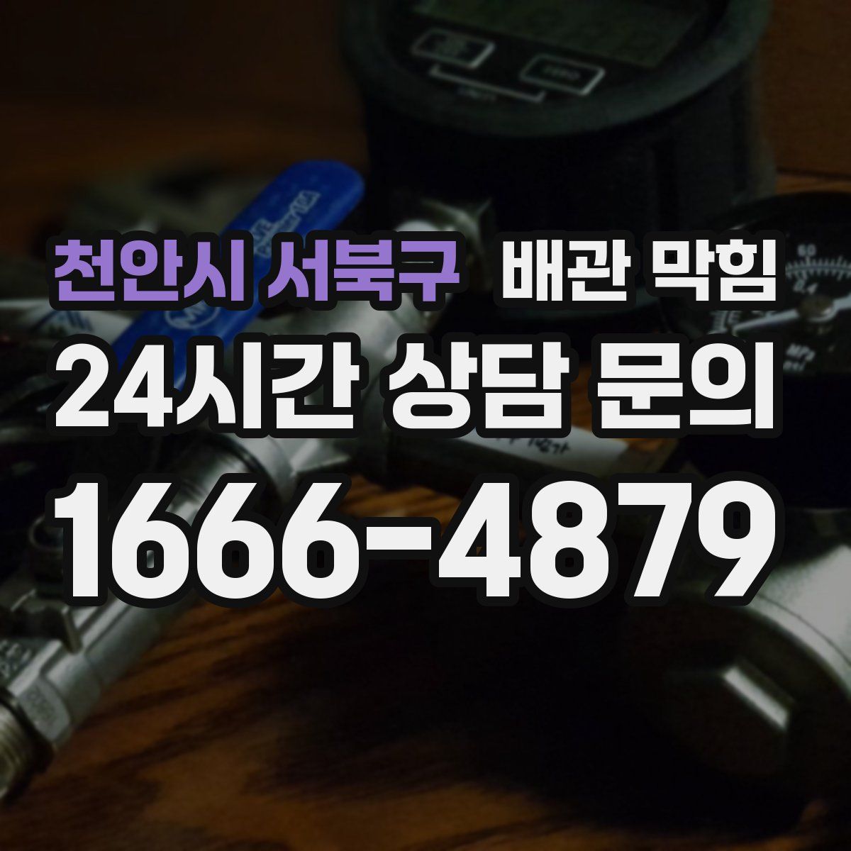 천안시 서북구 배관 막힘